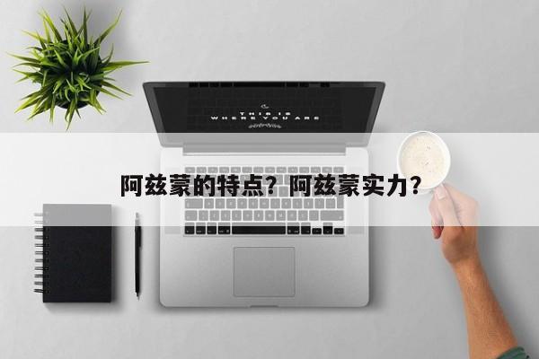 阿兹蒙的特点?阿兹蒙实力?
