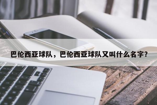 巴伦西亚球队，巴伦西亚球队又叫什么名字？