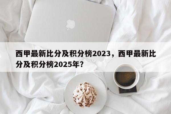 西甲最新比分及积分榜2023，西甲最新比分及积分榜2025年？