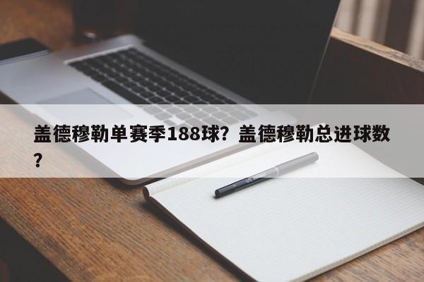 盖德穆勒单赛季188球?盖德穆勒总进球数?