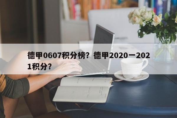 德甲0607积分榜？德甲2020一2021积分？