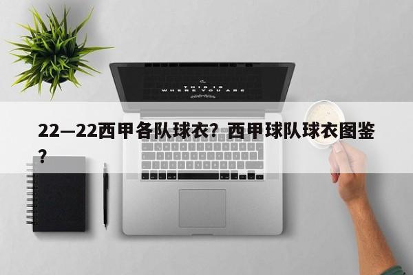 22—22西甲各队球衣？西甲球队球衣图鉴？
