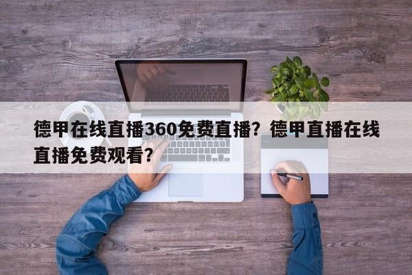 德甲在线直播360免费直播？德甲直播在线直播免费观看？
