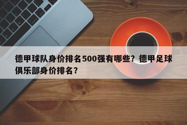 德甲球队身价排名500强有哪些?德甲足球俱乐部身价排名?