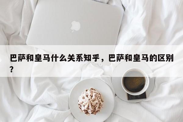 巴萨和皇马什么关系知乎,巴萨和皇马的区别?