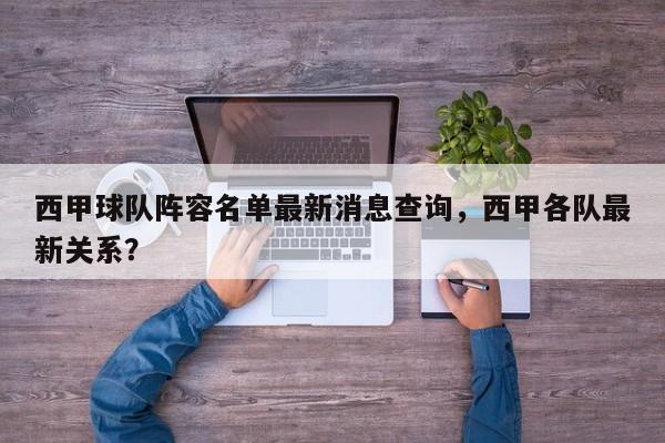 西甲球队阵容名单最新消息查询，西甲各队最新关系？