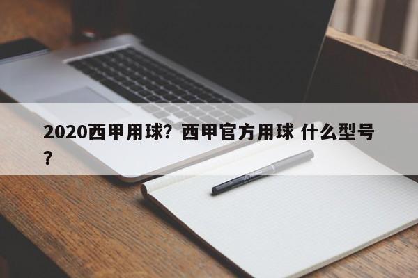 2020西甲用球？西甲官方用球 什么型号？