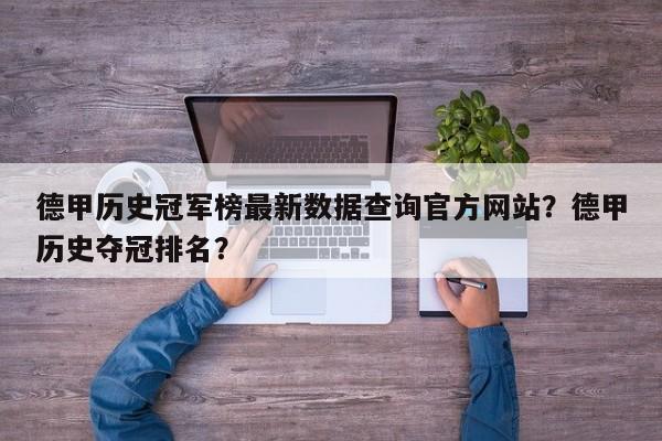 德甲历史冠军榜最新数据查询官方网站?德甲历史夺冠排名?