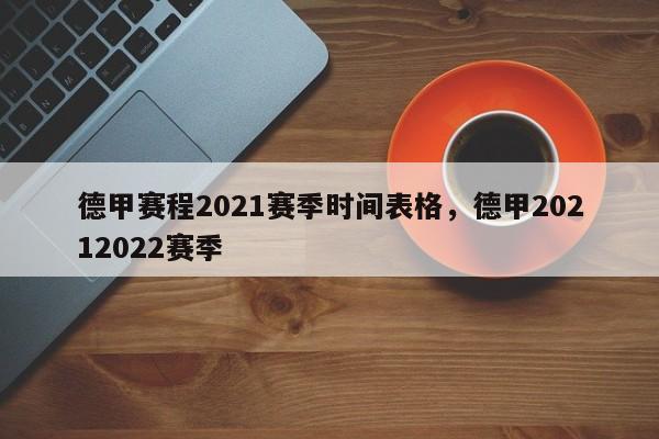 德甲赛程2021赛季时间表格,德甲20212022赛季
