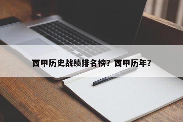 西甲历史战绩排名榜？西甲历年？