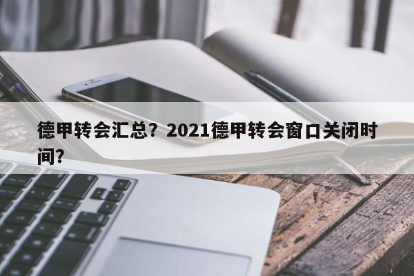 德甲转会汇总？2021德甲转会窗口关闭时间？
