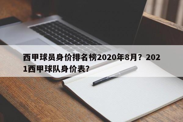 西甲球员身价排名榜2020年8月？2021西甲球队身价表？