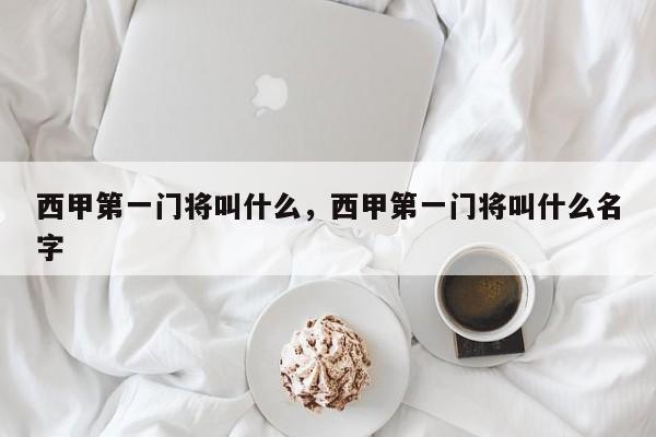 西甲第一门将叫什么，西甲第一门将叫什么名字