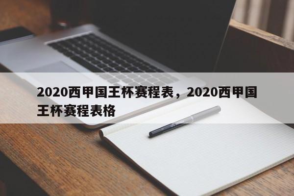 2020西甲国王杯赛程表，2020西甲国王杯赛程表格