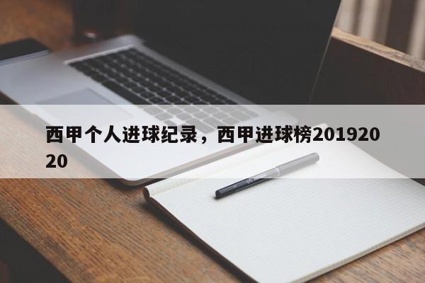 西甲个人进球纪录，西甲进球榜20192020