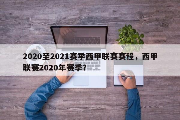 2020至2021赛季西甲联赛赛程，西甲联赛2020年赛季？