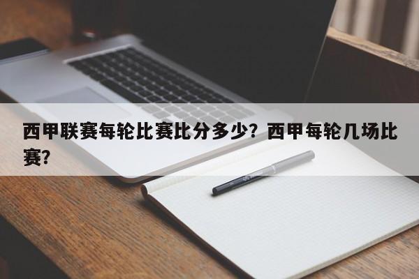 西甲联赛每轮比赛比分多少？西甲每轮几场比赛？