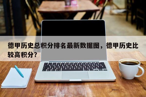 德甲历史总积分排名最新数据图，德甲历史比较高积分？