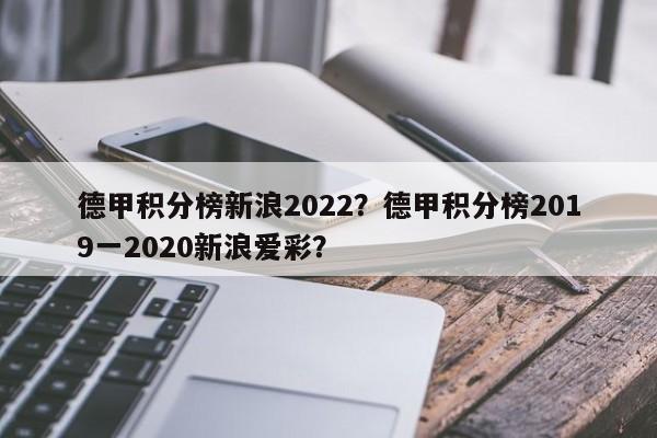 德甲积分榜新浪2022？德甲积分榜2019一2020新浪爱彩？