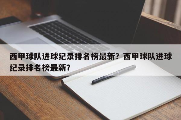 西甲球队进球纪录排名榜最新？西甲球队进球纪录排名榜最新？