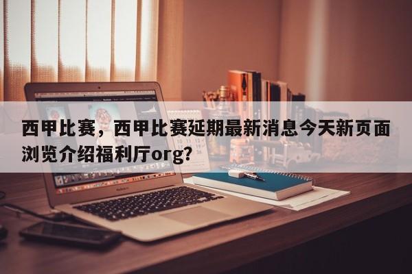 西甲比赛,西甲比赛延期最新消息今天新页面浏览介绍福利厅org?