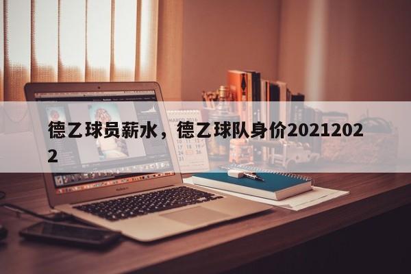 德乙球员薪水,德乙球队身价20212022