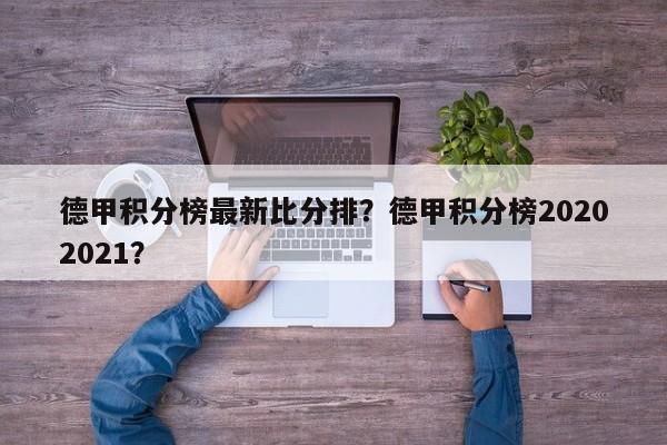 德甲积分榜最新比分排？德甲积分榜20202021？