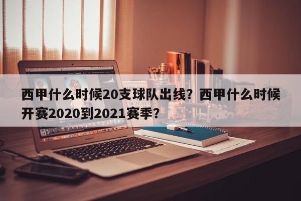 西甲什么时候20支球队出线？西甲什么时候开赛2020到2021赛季？