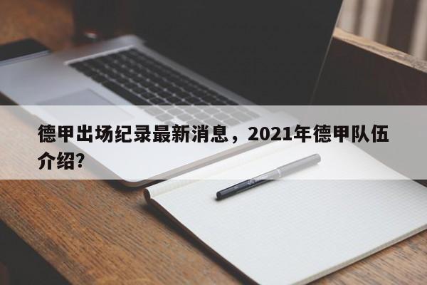 德甲出场纪录最新消息,2021年德甲队伍介绍?