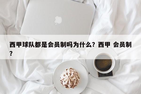 西甲球队都是会员制吗为什么？西甲 会员制？