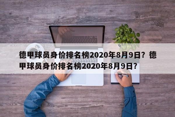 德甲球员身价排名榜2020年8月9日？德甲球员身价排名榜2020年8月9日？