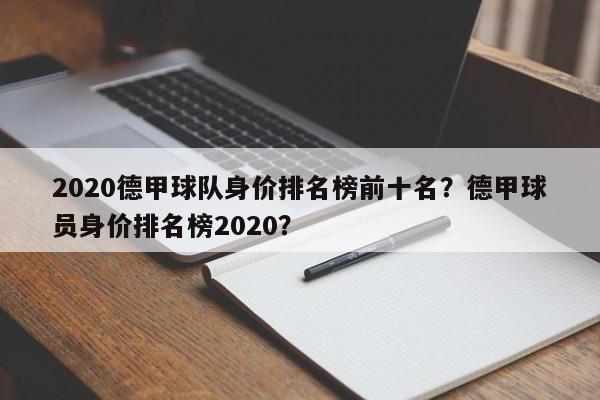 2020德甲球队身价排名榜前十名？德甲球员身价排名榜2020？
