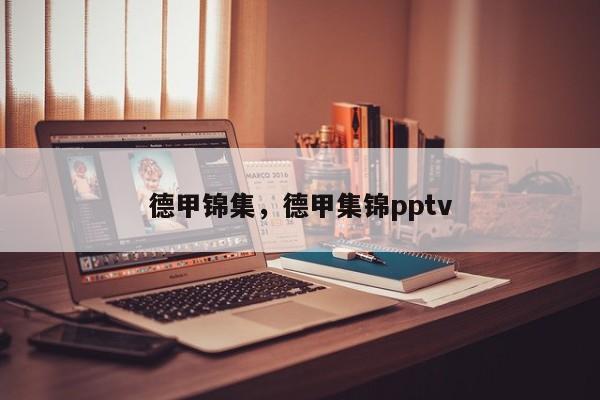 德甲锦集，德甲集锦pptv