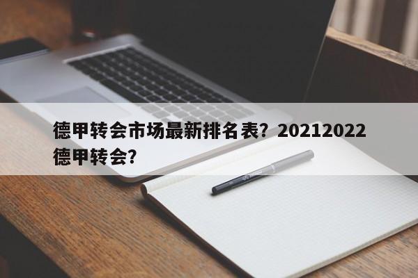 德甲转会市场最新排名表？20212022德甲转会？
