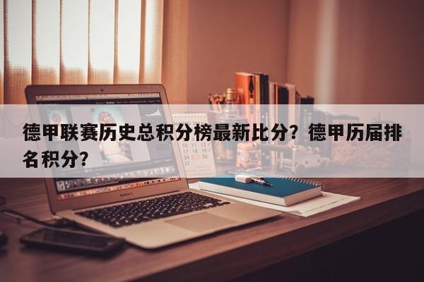 德甲联赛历史总积分榜最新比分？德甲历届排名积分？