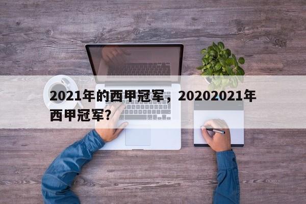 2021年的西甲冠军，20202021年西甲冠军？