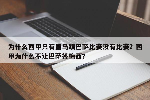 为什么西甲只有皇马跟巴萨比赛没有比赛？西甲为什么不让巴萨签梅西？