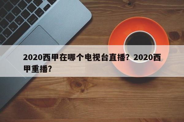 2020西甲在哪个电视台直播？2020西甲重播？