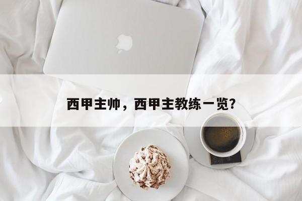 西甲主帅,西甲主教练一览?