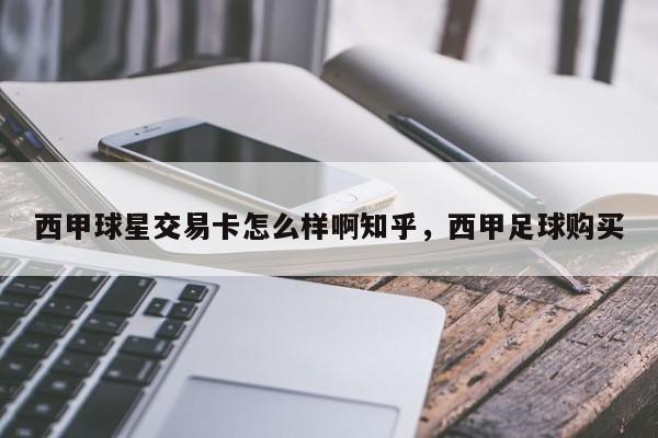 西甲球星交易卡怎么样啊知乎，西甲足球购买