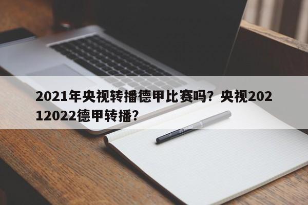2021年央视转播德甲比赛吗？央视20212022德甲转播？