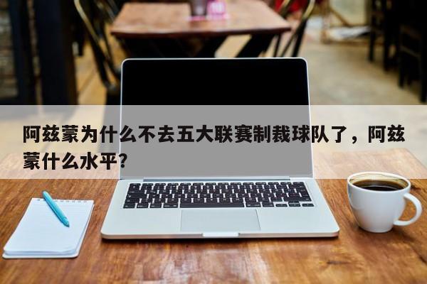 阿兹蒙为什么不去五大联赛制裁球队了,阿兹蒙什么水平?