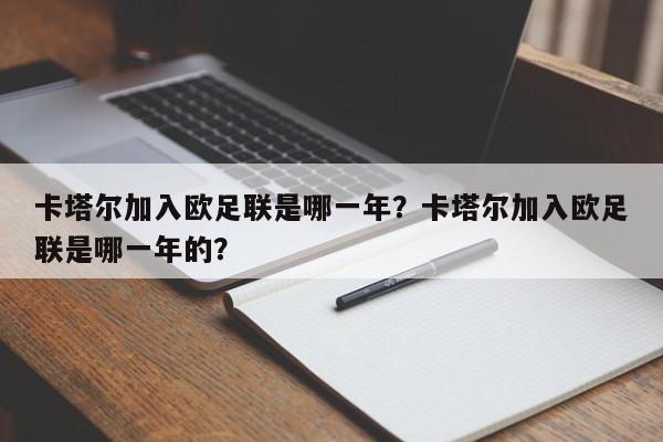 卡塔尔加入欧足联是哪一年?卡塔尔加入欧足联是哪一年的?