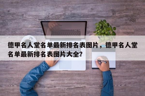 德甲名人堂名单最新排名表图片,德甲名人堂名单最新排名表图片大全?