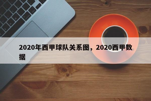 2020年西甲球队关系图，2020西甲数据