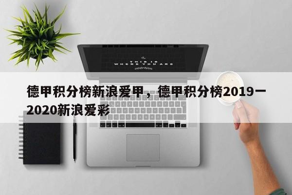 德甲积分榜新浪爱甲，德甲积分榜2019一2020新浪爱彩
