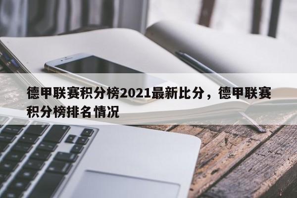 德甲联赛积分榜2021最新比分，德甲联赛积分榜排名情况
