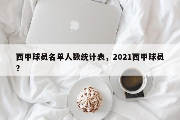 西甲球员名单人数统计表，2021西甲球员？