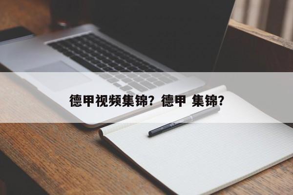 德甲视频集锦？德甲 集锦？