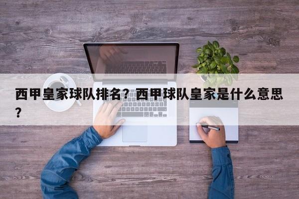 西甲皇家球队排名？西甲球队皇家是什么意思？